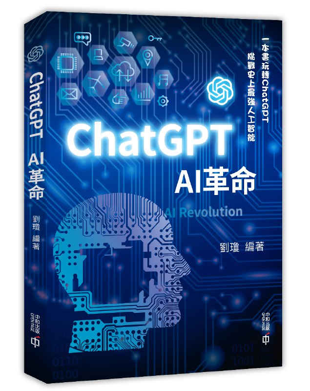 《ChatGPT：AI革命》探索ChatGPT如何重塑人机交互，揭秘其背后的技术突破与广泛影响，助你把握AI时代先机