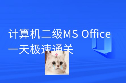 《MS office计算机二级一套通关，高频考点真题全覆盖》精选高频考点，真题全覆盖，助你高效备考，轻松通关计算机二级考试