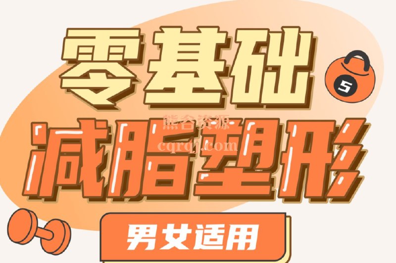 《零基础减脂塑性·男女适用》无需器械在家练，适合所有健身阶段，科学计划搭配饮食建议，助你高效燃脂塑形