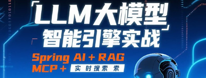 《LLM大模型智能引擎实战：SpringAI+RAG+MCP+实时搜索》结合SpringAI与RAG技术，实现大模型智能引擎的高效实战应用，提升实时搜索与多任务处理能力