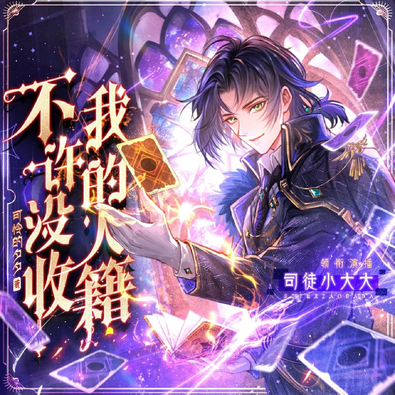 《不许没收我的人籍主播：司徒小大大1061集完 》司徒小大大化身人籍主播，在异世界展开爆笑冒险，各种名场面不断，全程高能！️ #穿越 #搞笑 #司徒小大大 #直播 #1061集完  #bilibili 2025-09-21 01:50:50🔗 