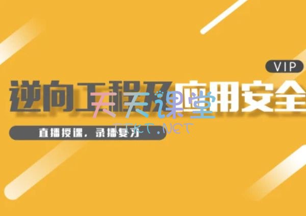 《逆向破解实战班 -  》掌握逆向工程核心技能，从实战出发，深入剖析软件机制，提升安全分析与漏洞挖掘能力