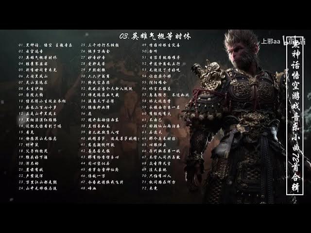 《黑神话·悟空游戏音乐小曲72首ost+6个角色动画短片》沉浸于72首原声与6部动画短片交织的奇幻世界，体验东方美学的视听盛宴