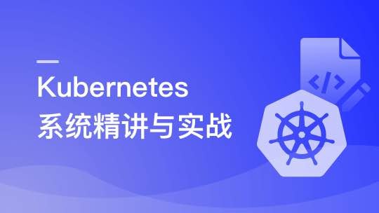 《Kubernetes系统精讲Go语言实战K8S集群可视化》深入浅出讲解Kubernetes核心概念，结合Go语言实战开发，带你轻松掌握K8S集群可视化技术️ #Kubernetes #Go语言 #集群可视化 #云原生 #实战教程 2025-07-26 00:02:17🔗 