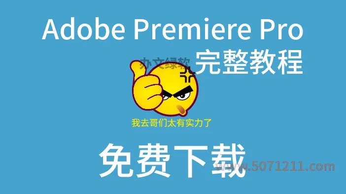 《Adobe Premiere全流程教程》从剪辑到输出，一站式掌握Premiere全流程操作，轻松提升视频制作效率️ #视频剪辑 #AdobePremiere #全流程教程 #影视后期 #B站教程 2025-07-11 00:06:20🔗 